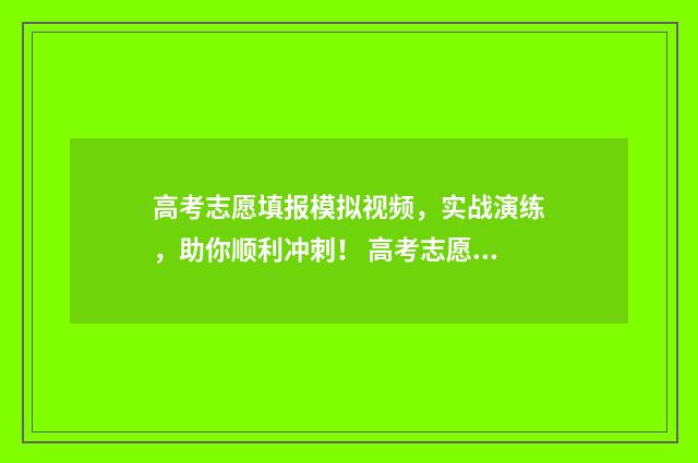 高考志愿填报模拟视频，实战演练，助你顺利冲刺！ 高考志愿填报模板图