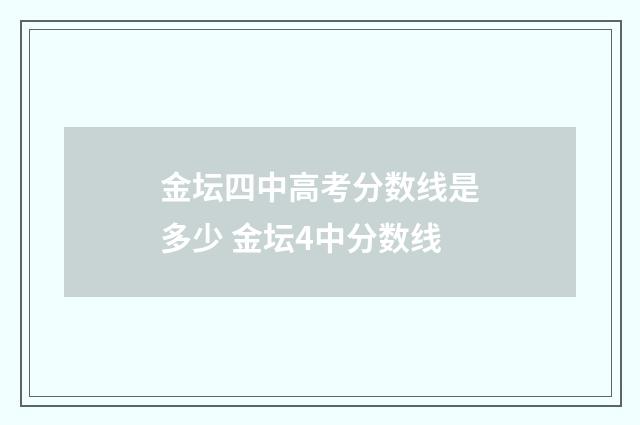金坛四中高考分数线是多少 金坛4中分数线