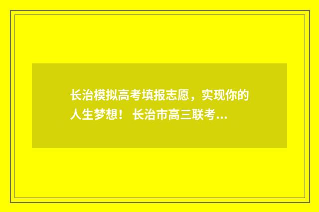长治模拟高考填报志愿，实现你的人生梦想！ 长治市高三联考2020