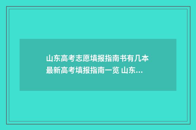山东高考志愿填报指南书有几本 最新高考填报指南一览 山东高考志愿填报