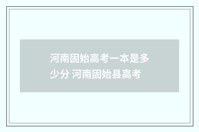河南固始高考一本是多少分 河南固始县高考