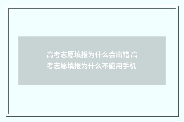高考志愿填报为什么会出错 高考志愿填报为什么不能用手机