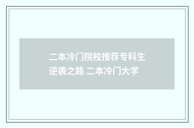 二本冷门院校推荐专科生逆袭之路 二本冷门大学