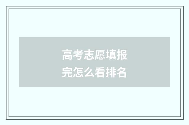 高考志愿填报完怎么看排名