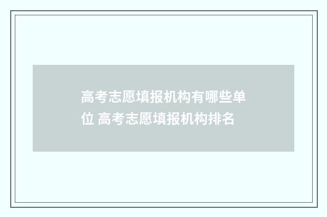 高考志愿填报机构有哪些单位 高考志愿填报机构排名