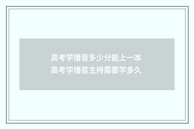高考学播音多少分能上一本 高考学播音主持需要学多久