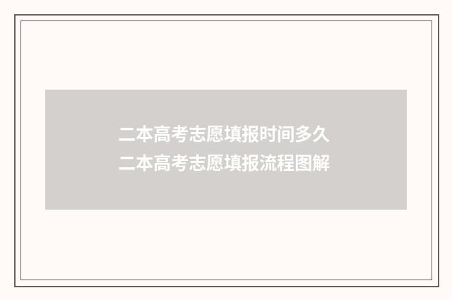 二本高考志愿填报时间多久 二本高考志愿填报流程图解