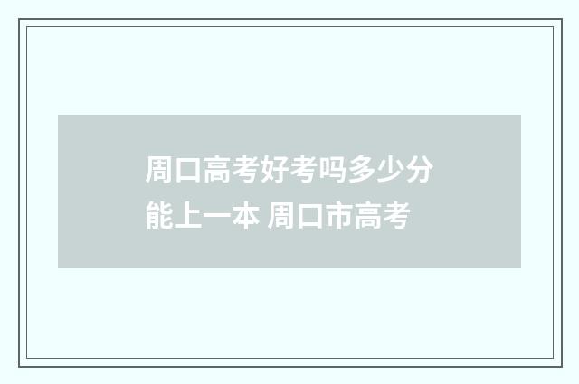 周口高考好考吗多少分能上一本 周口市高考