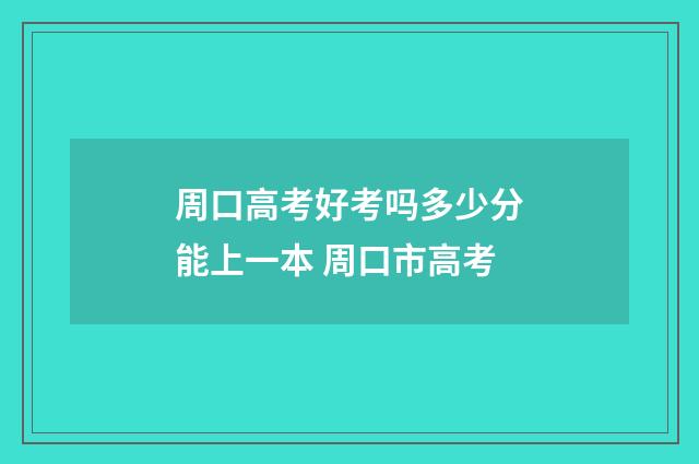 周口高考好考吗多少分能上一本 周口市高考