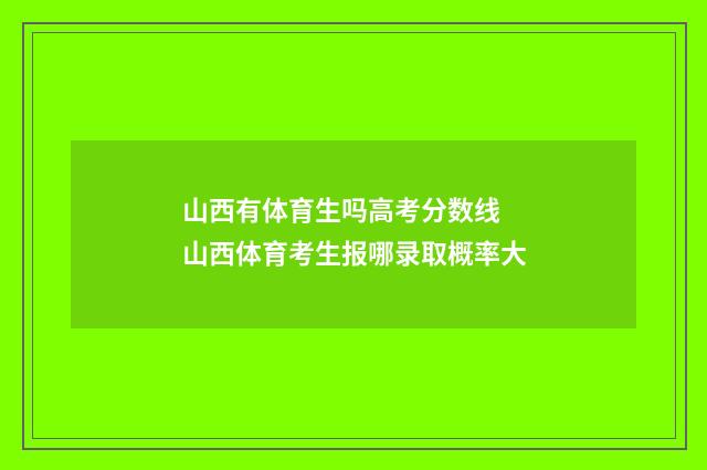 山西有体育生吗高考分数线 山西体育考生报哪录取概率大