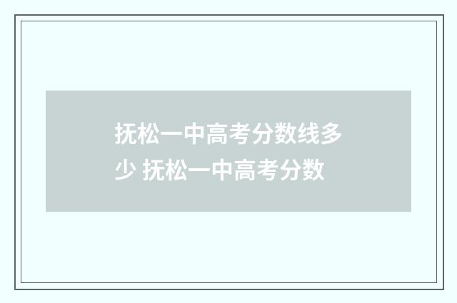 抚松一中高考分数线多少 抚松一中高考分数