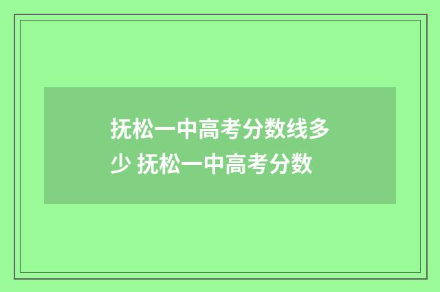 抚松一中高考分数线多少 抚松一中高考分数