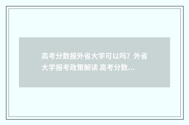高考分数报外省大学可以吗？外省大学报考政策解读 高考分数报外省还是本省