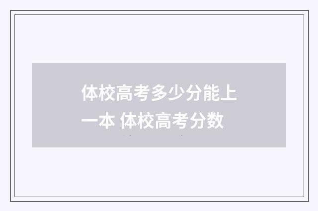 体校高考多少分能上一本 体校高考分数