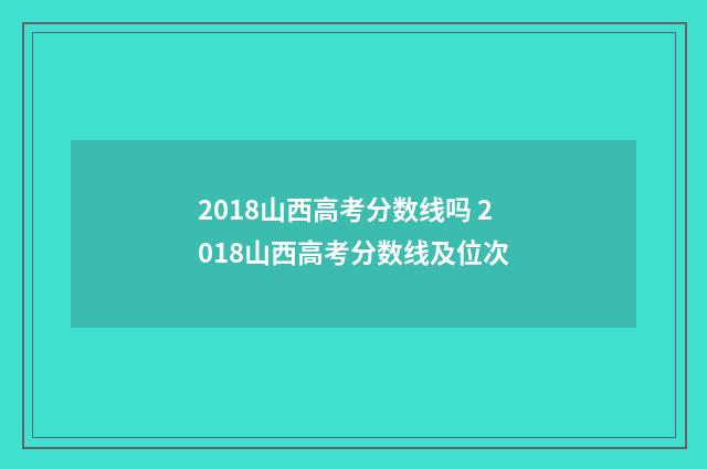 2018山西高考分数线吗 2018山西高考分数线及位次