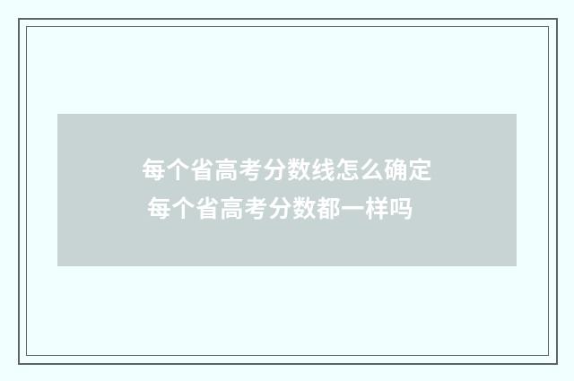 每个省高考分数线怎么确定 每个省高考分数都一样吗