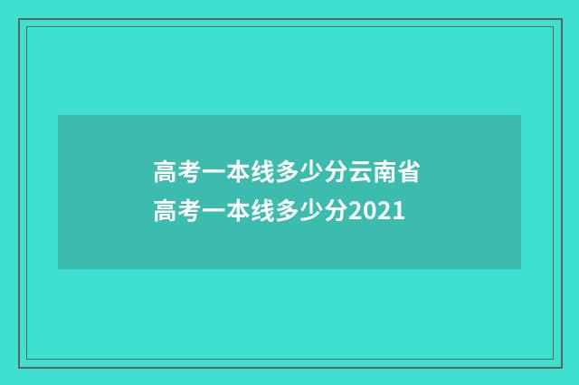 高考一本线多少分云南省 高考一本线多少分2021