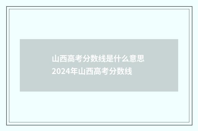 山西高考分数线是什么意思 2024年山西高考分数线