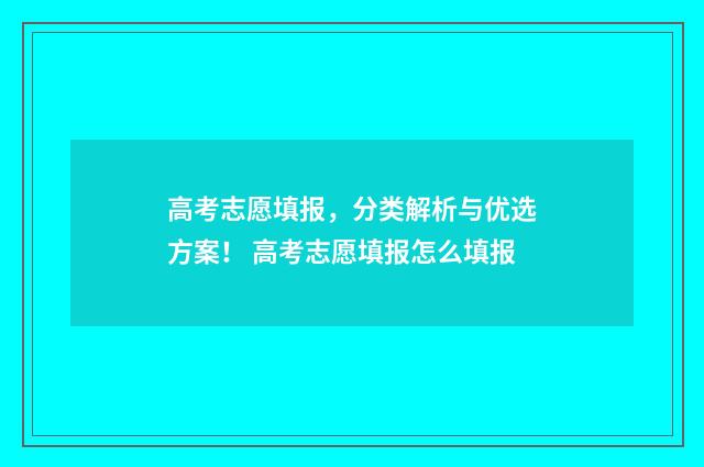 高考志愿填报，分类解析与优选方案！ 高考志愿填报怎么填报