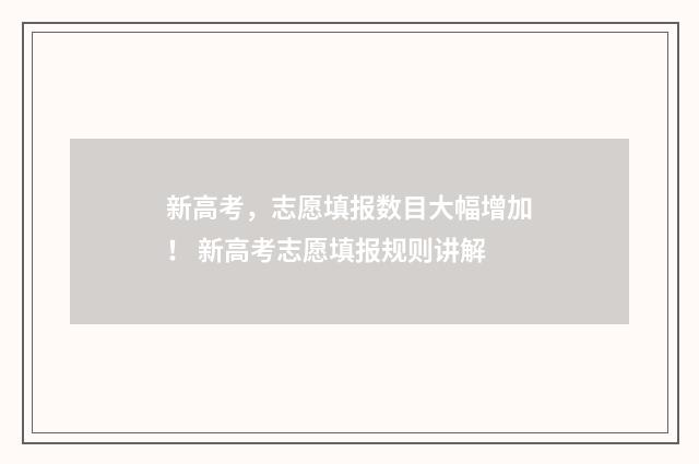 新高考，志愿填报数目大幅增加！ 新高考志愿填报规则讲解