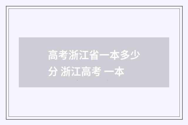 高考浙江省一本多少分 浙江高考 一本