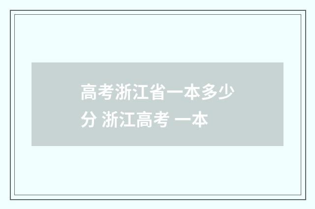 高考浙江省一本多少分 浙江高考 一本