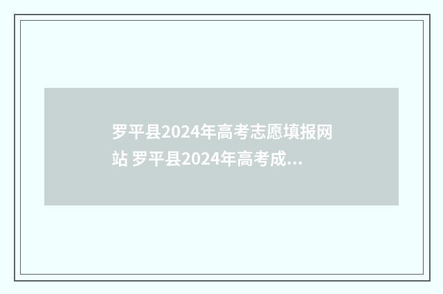 罗平县2024年高考志愿填报网站 罗平县2024年高考成绩