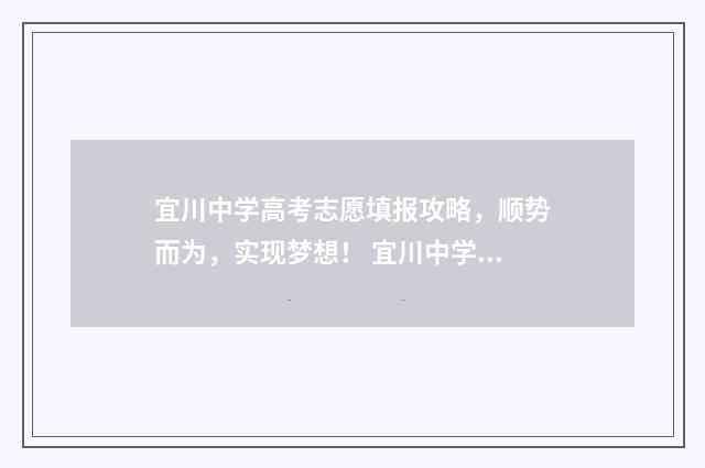 宜川中学高考志愿填报攻略，顺势而为，实现梦想！ 宜川中学2020