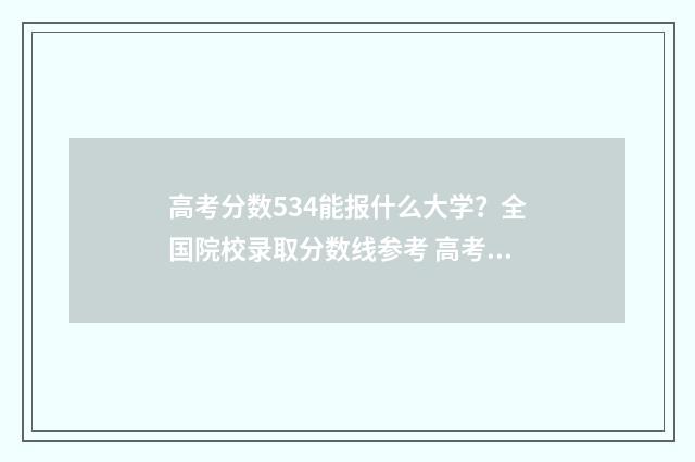高考分数534能报什么大学？全国院校录取分数线参考 高考成绩544可报的学校