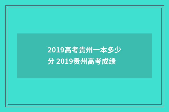 2019高考贵州一本多少分 2019贵州高考成绩