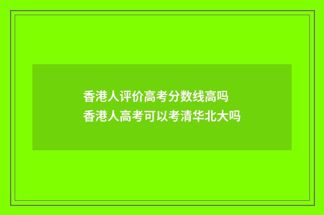 香港人评价高考分数线高吗 香港人高考可以考清华北大吗