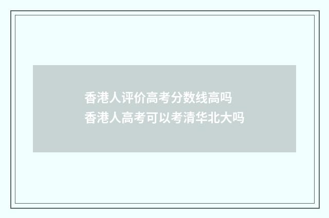 香港人评价高考分数线高吗 香港人高考可以考清华北大吗