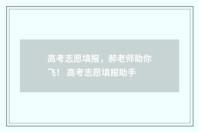 高考志愿填报，郝老师助你飞！ 高考志愿填报助手
