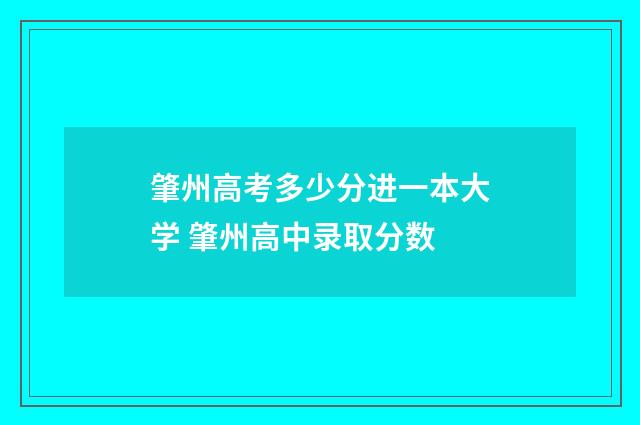 肇州高考多少分进一本大学 肇州高中录取分数