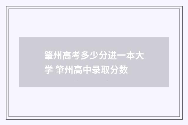 肇州高考多少分进一本大学 肇州高中录取分数
