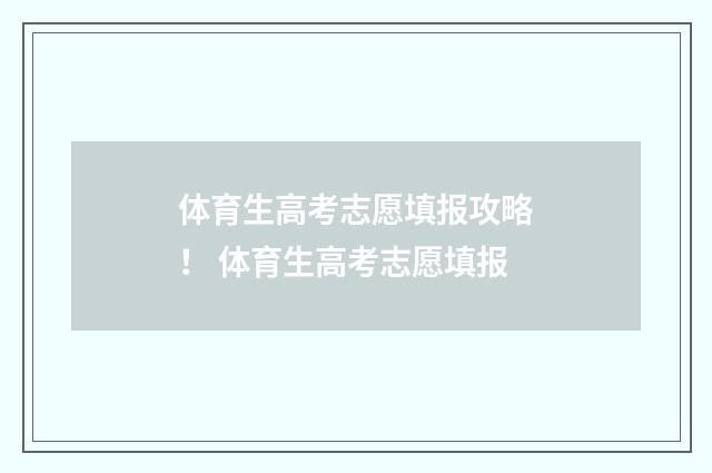 体育生高考志愿填报攻略！ 体育生高考志愿填报