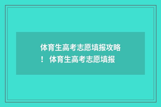 体育生高考志愿填报攻略！ 体育生高考志愿填报