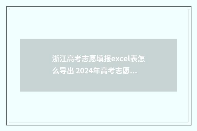 浙江高考志愿填报excel表怎么导出 2024年高考志愿填报指南书