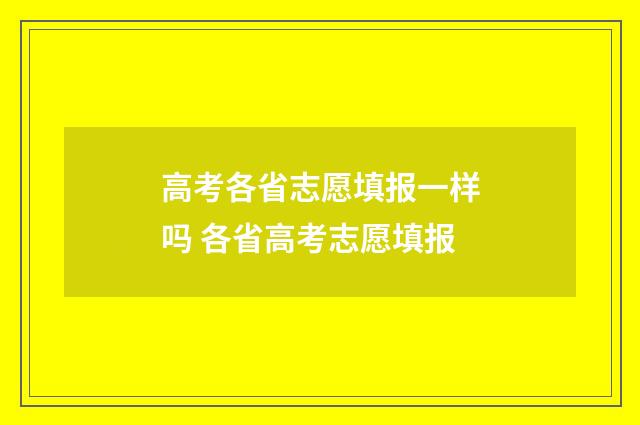 高考各省志愿填报一样吗 各省高考志愿填报