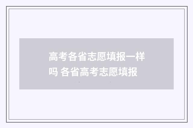 高考各省志愿填报一样吗 各省高考志愿填报