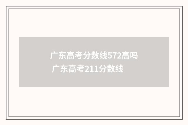 广东高考分数线572高吗 广东高考211分数线