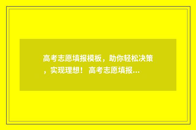 高考志愿填报模板，助你轻松决策，实现理想！ 高考志愿填报模拟投档