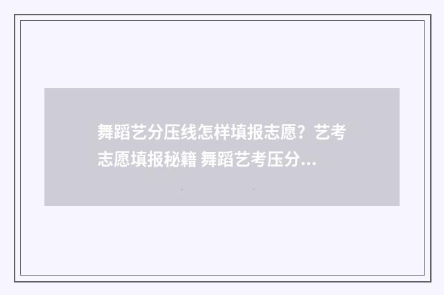 舞蹈艺分压线怎样填报志愿？艺考志愿填报秘籍 舞蹈艺考压分是什么意思
