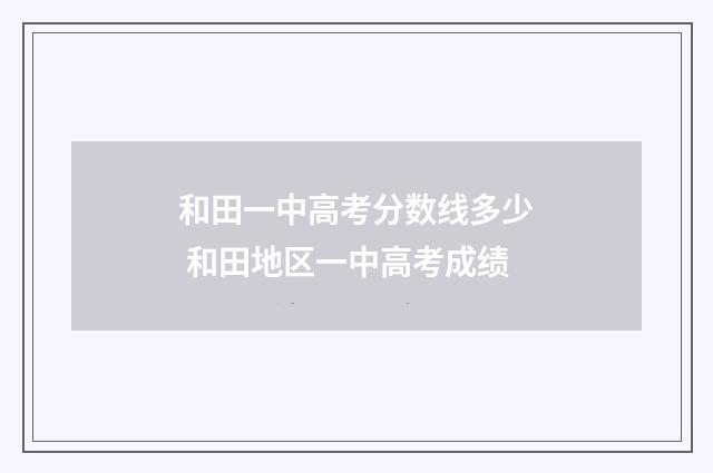 和田一中高考分数线多少 和田地区一中高考成绩