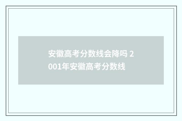 安徽高考分数线会降吗 2001年安徽高考分数线