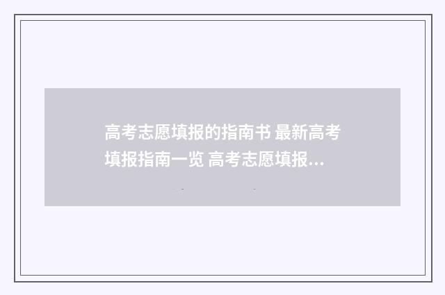 高考志愿填报的指南书 最新高考填报指南一览 高考志愿填报技巧