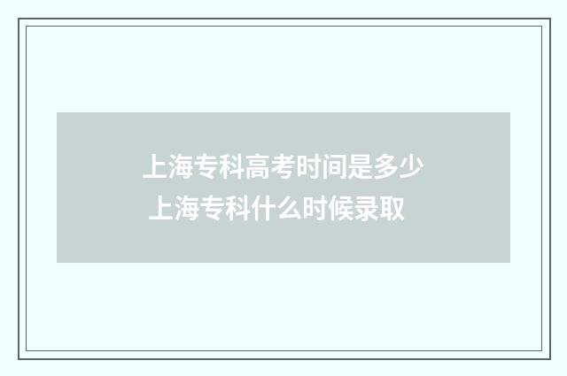 上海专科高考时间是多少 上海专科什么时候录取