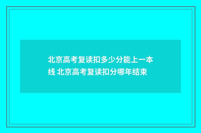 北京高考复读扣多少分能上一本线 北京高考复读扣分哪年结束