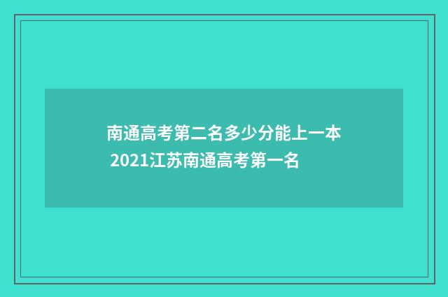 南通高考第二名多少分能上一本 2021江苏南通高考第一名