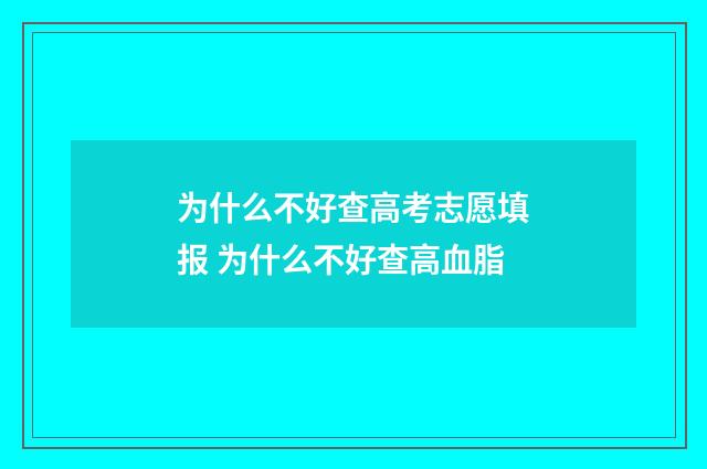 为什么不好查高考志愿填报 为什么不好查高血脂